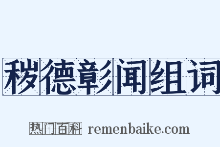 秽德彰闻组词是什么意思的图片